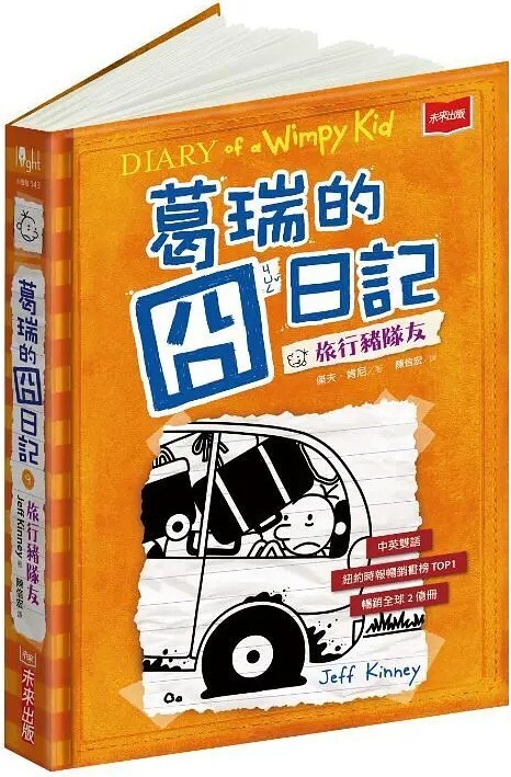 葛瑞的囧日記9：旅行豬隊友