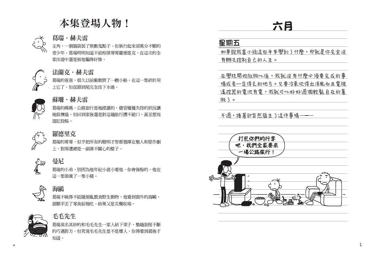 葛瑞的囧日記9：旅行豬隊友