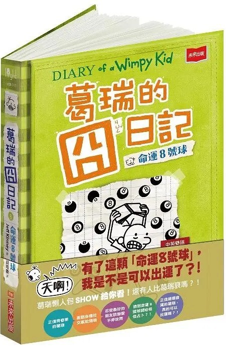 葛瑞的囧日記8：命運8號球