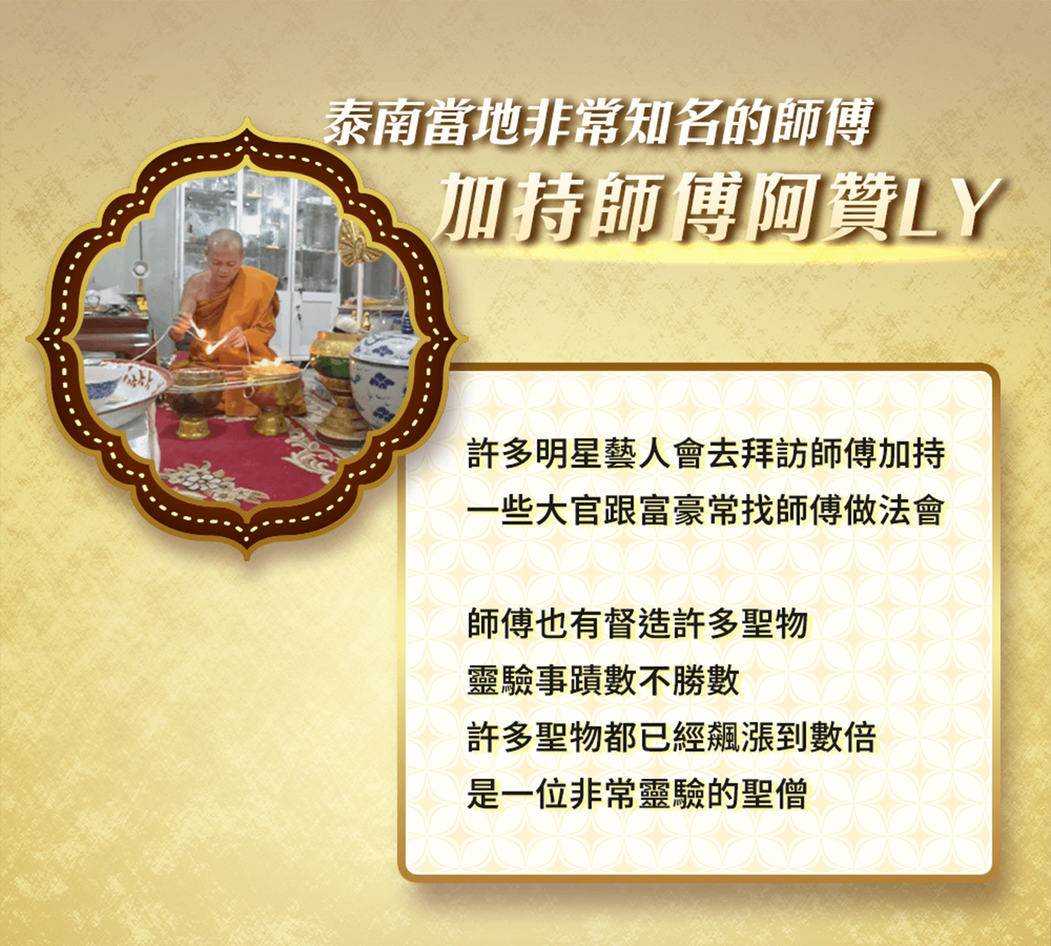御晶殿 元寶聚財法油 | 加持師父阿贊LY 