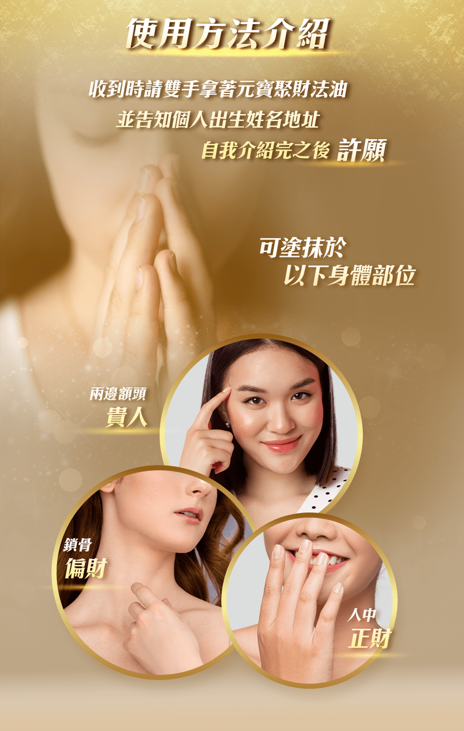 御晶殿 元寶聚財法油 |使用方法介紹