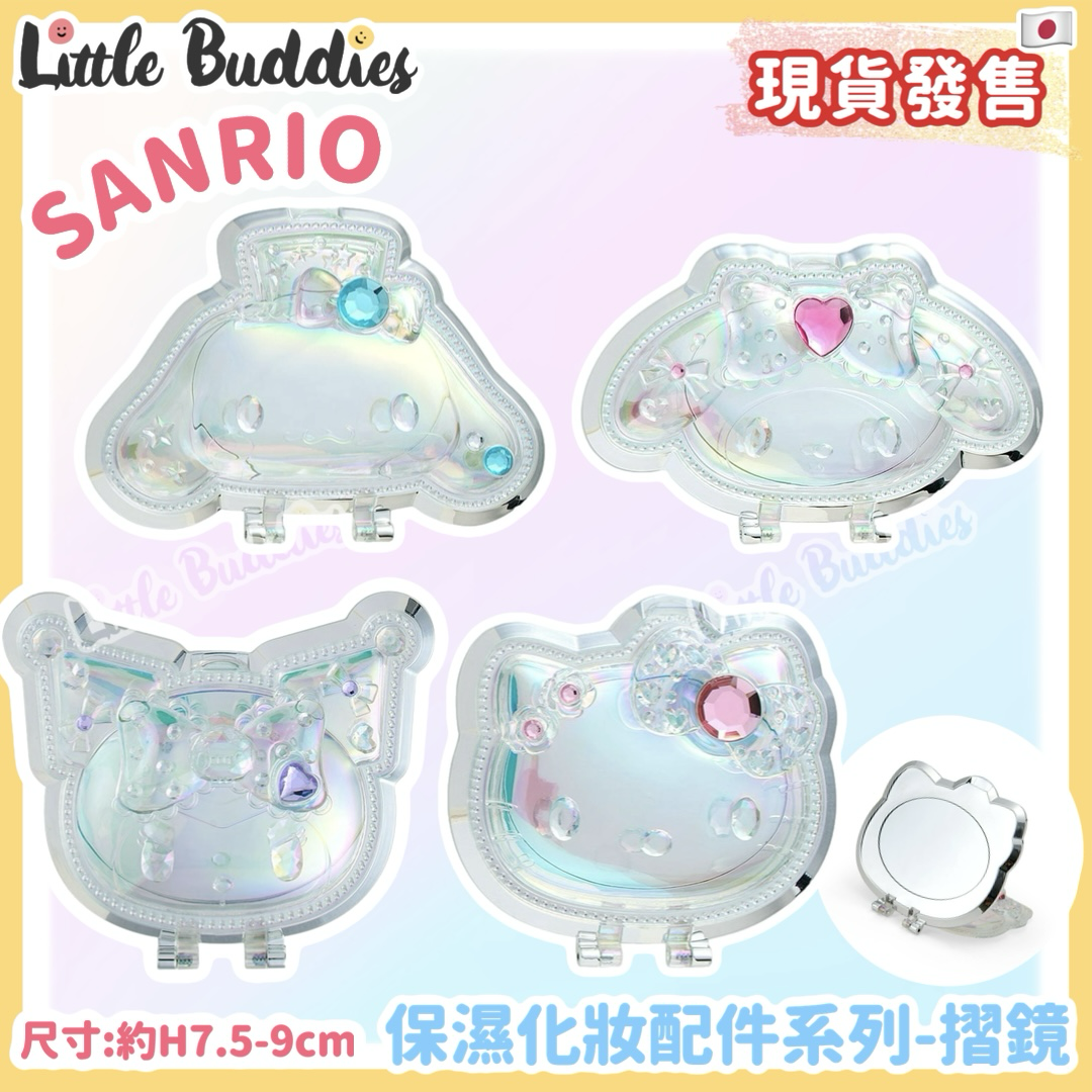 日本 Sanrio 保濕化妝配件系列 - 摺鏡