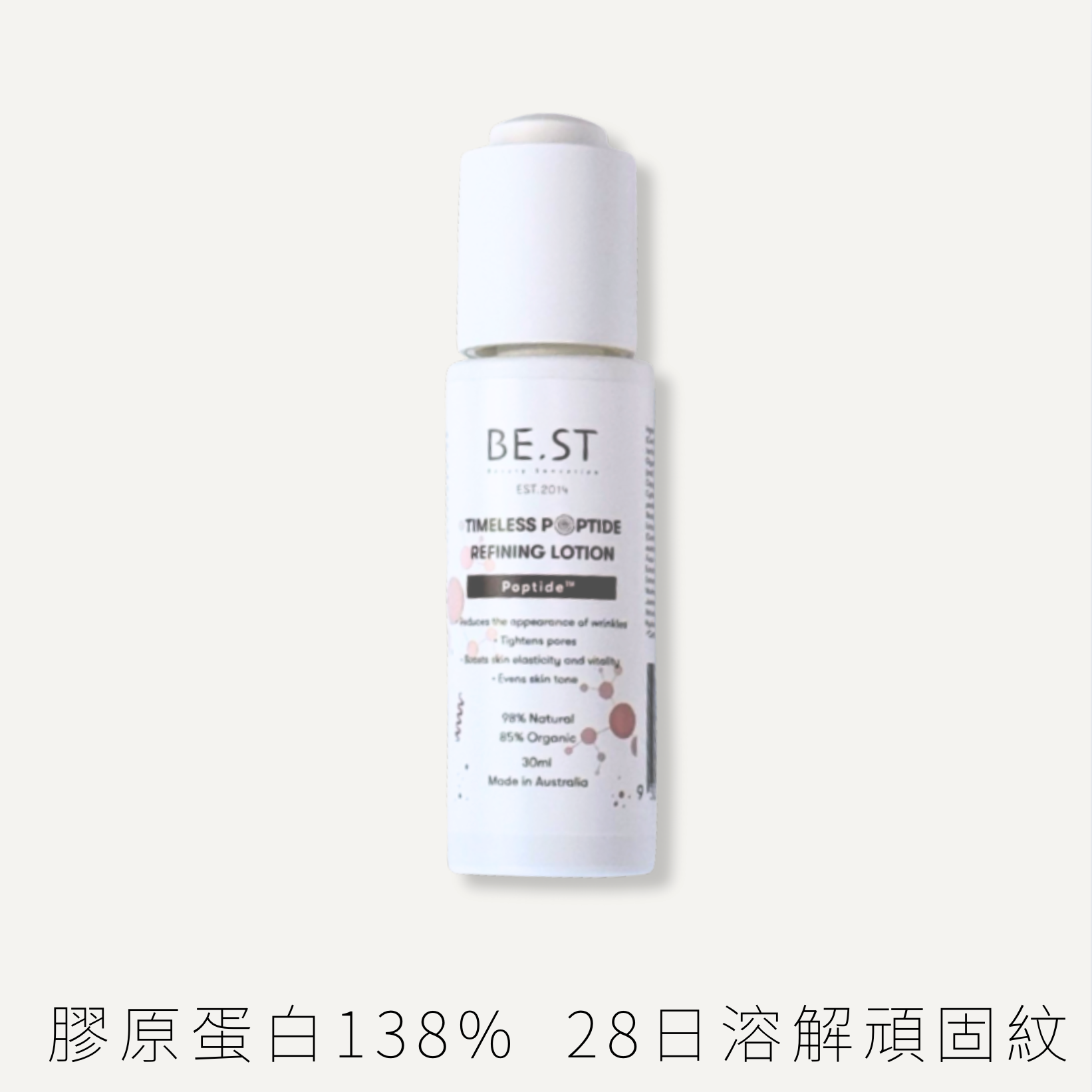 BE.ST 新品 環圓疊肽彈紋神液 30ml