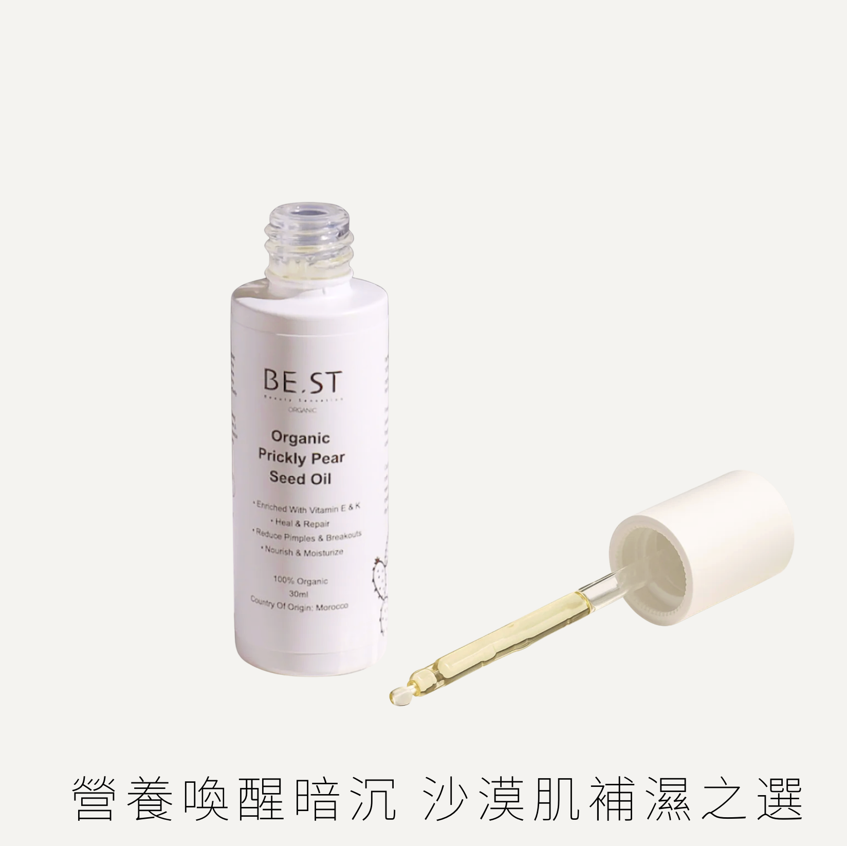 BE.ST 有機摩洛哥仙人掌籽油 30ml