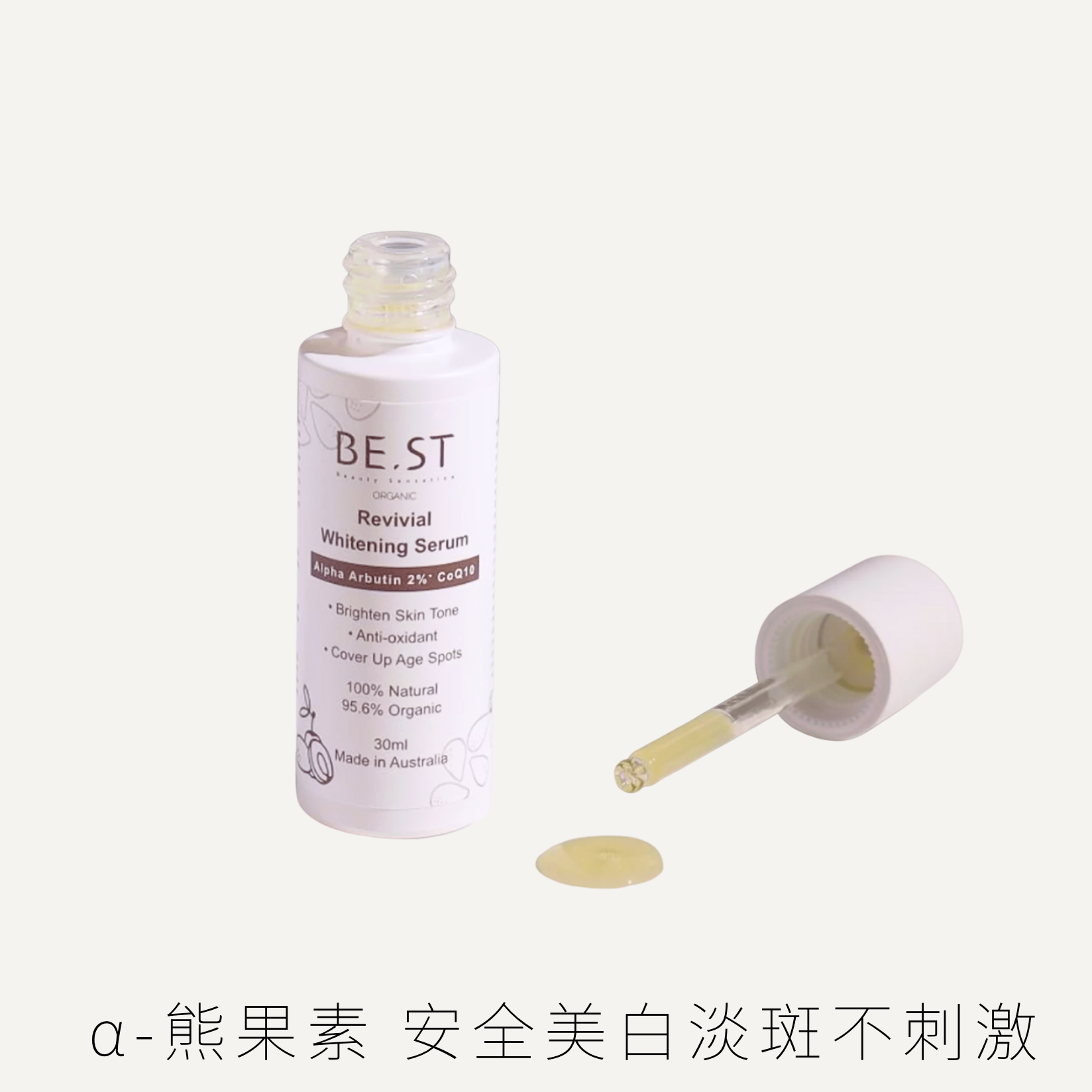 BE.ST 冰肌熊果美白精萃 30ml