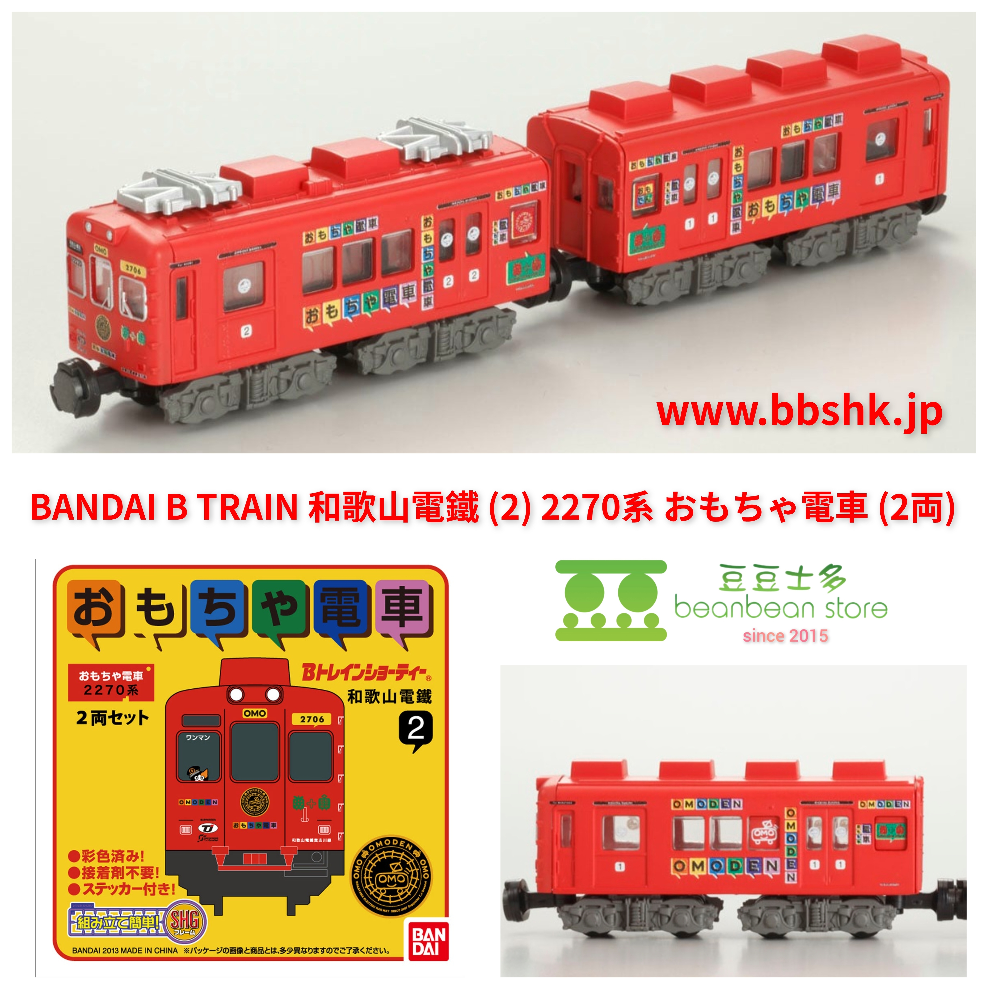 電車　Ｂ TRAIN BANDAI B TRAIN 和歌山電鐵(2) 2270系おもちゃ電車(特殊印刷済み) 2両