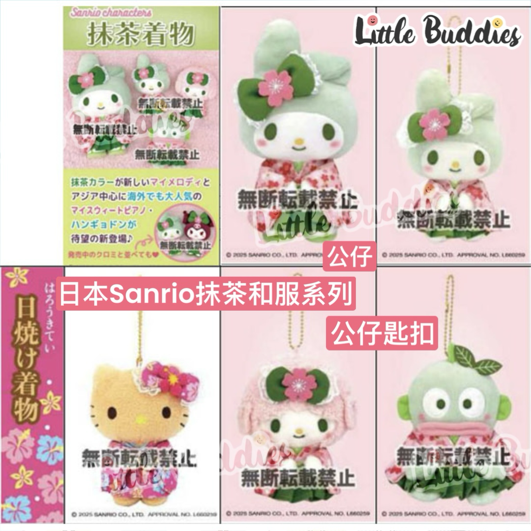 預購 日本 Sanrio 抹茶和服造型系列 公仔匙扣