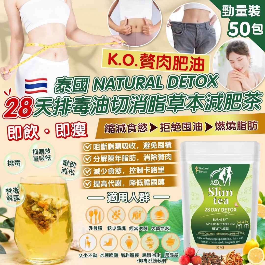 泰國Natutal Detox 28天排毒油切消脂草本減肥茶
