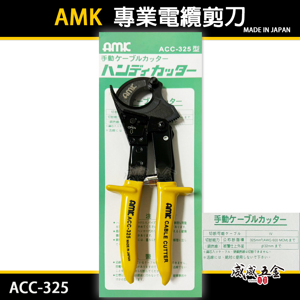 日本製 AMK｜專業用電纜剪刀 棘輪式電纜剪 電纜線剪刀 膠柄電纜線剪 電工剪 齒輪電纜剪｜ACC-325