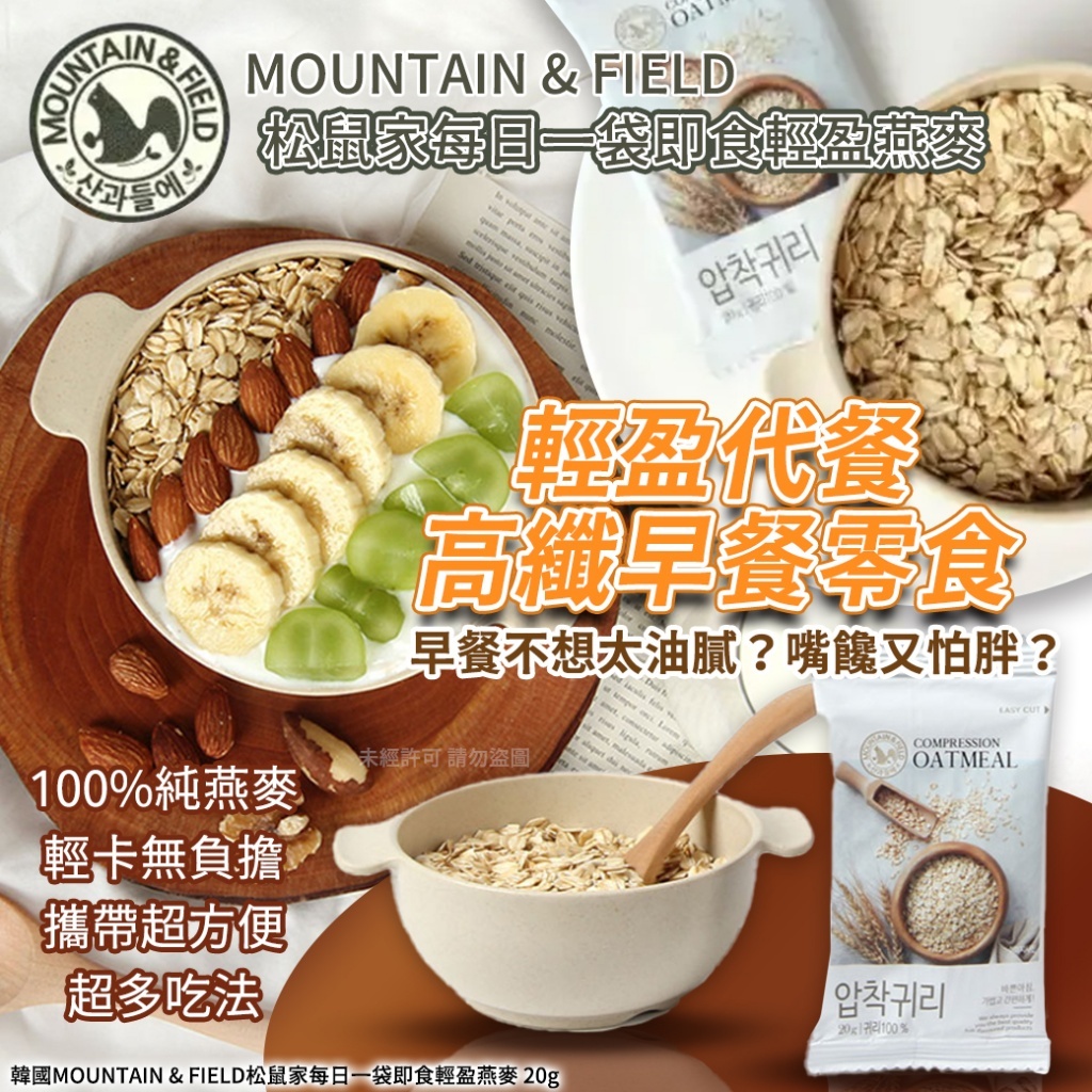 (預購商品 10/1收單)  韓國 MOUNTAIN & FIELD松鼠家每日一袋即食輕盈燕麥 20g