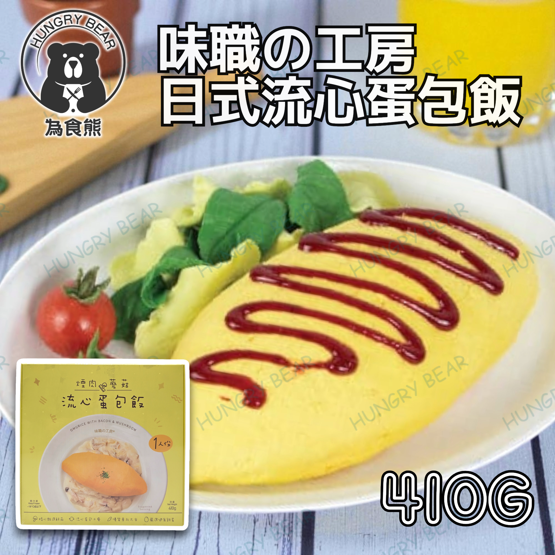 味職の工房- -日式流心蛋包飯(急凍) (410g) (急凍-18°C)