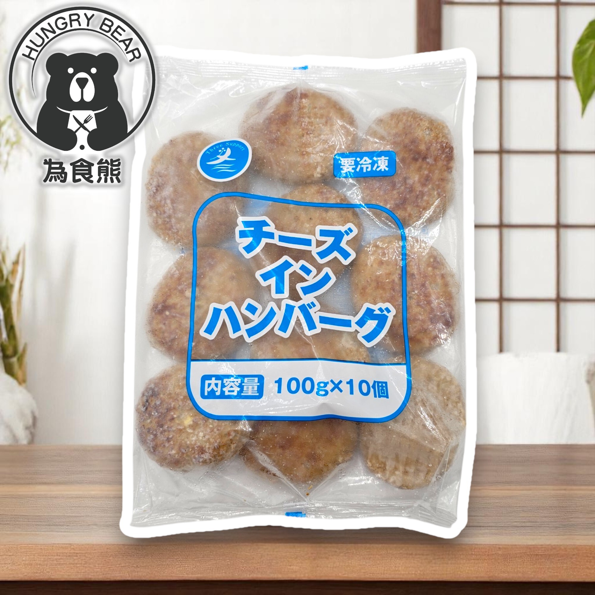 (大塊1KG裝) 芝士漢堡扒  10件 (1KG)  (急凍-18°C)