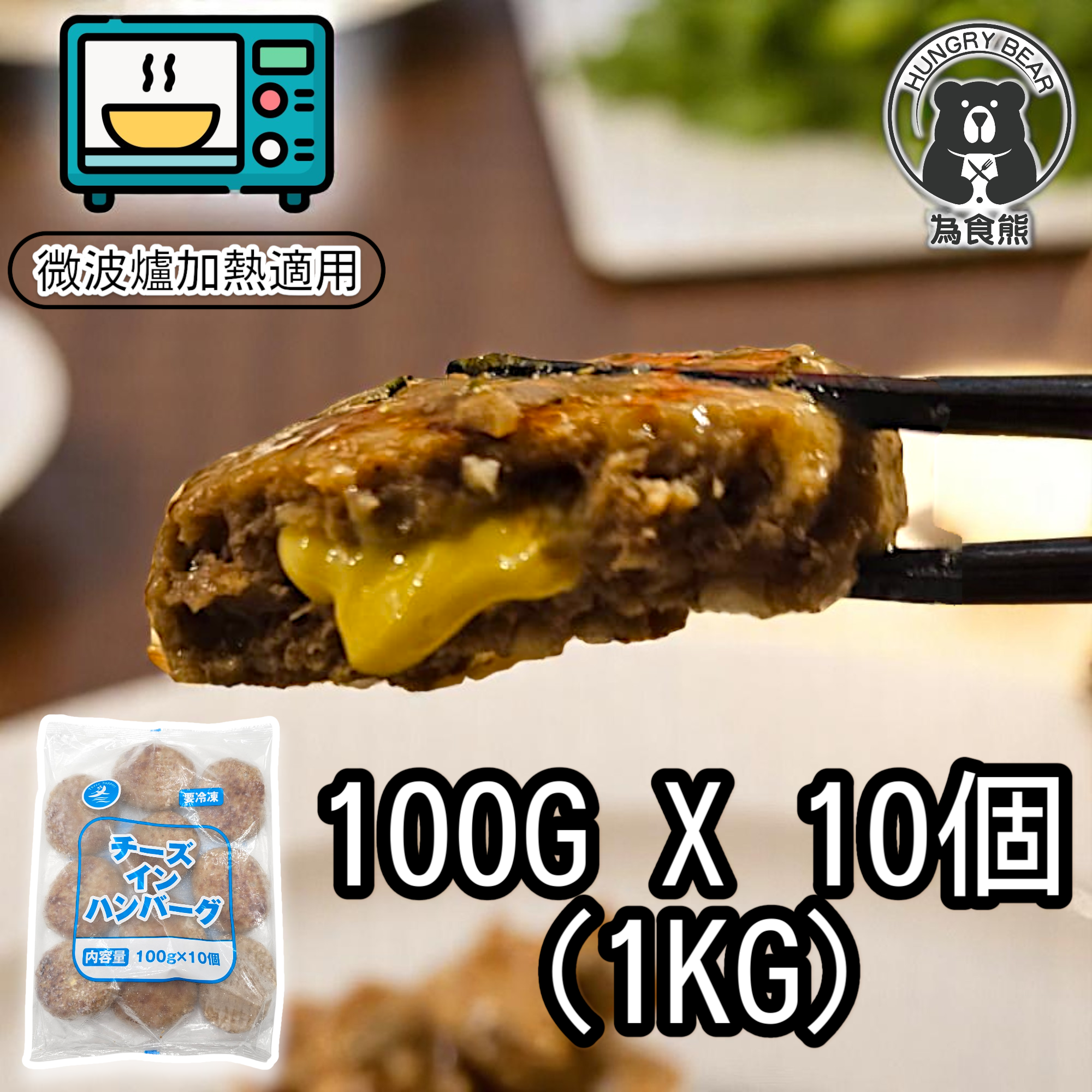 (大塊1KG裝) 芝士漢堡扒  10件 (1KG)  (急凍-18°C)