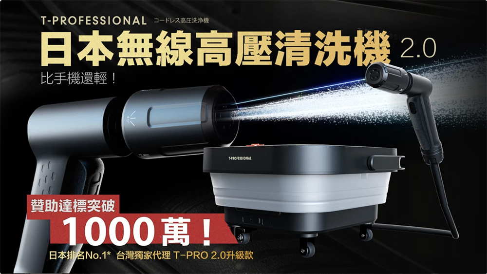 T-PROFESSIONAL - 高壓清洗機2.0
