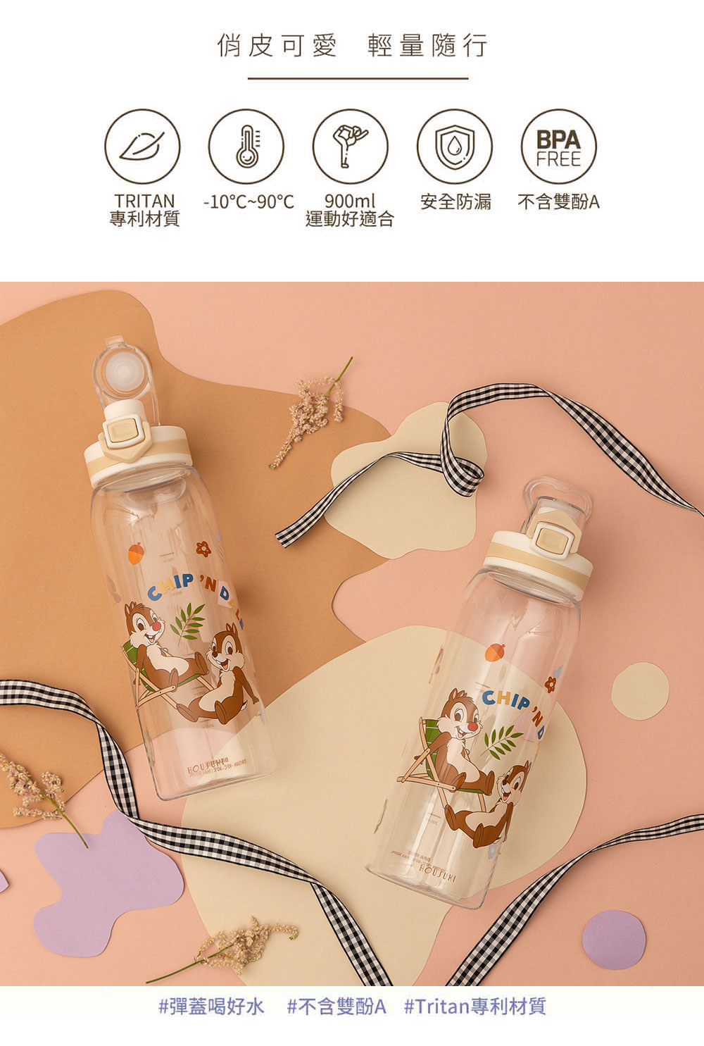 【HOUSUXI】迪士尼奇奇蒂蒂-Tritan彈蓋水瓶-900ml