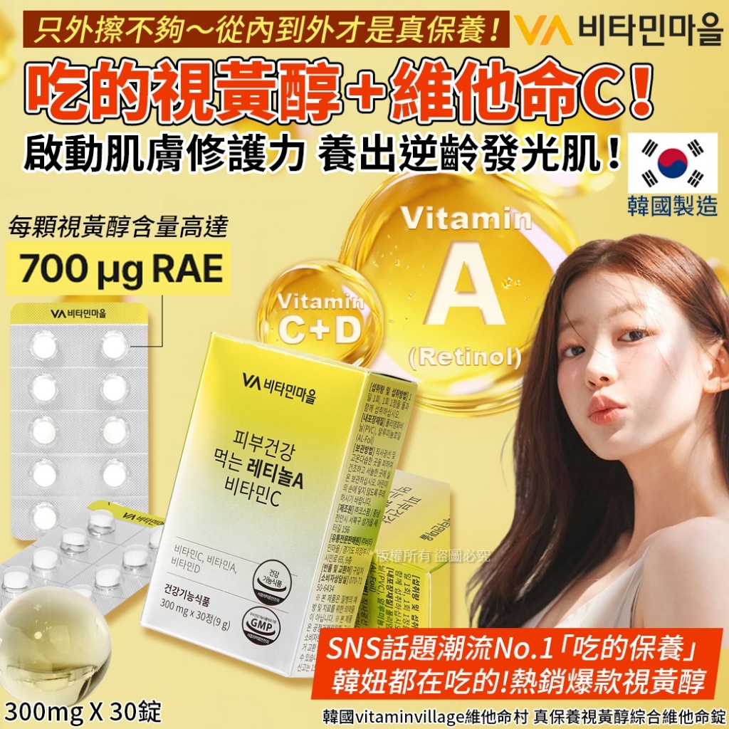 (預購商品 10/1收單) 韓國vitaminvillage維他命村 真保養視黃醇綜合維他命錠-300mgX30錠