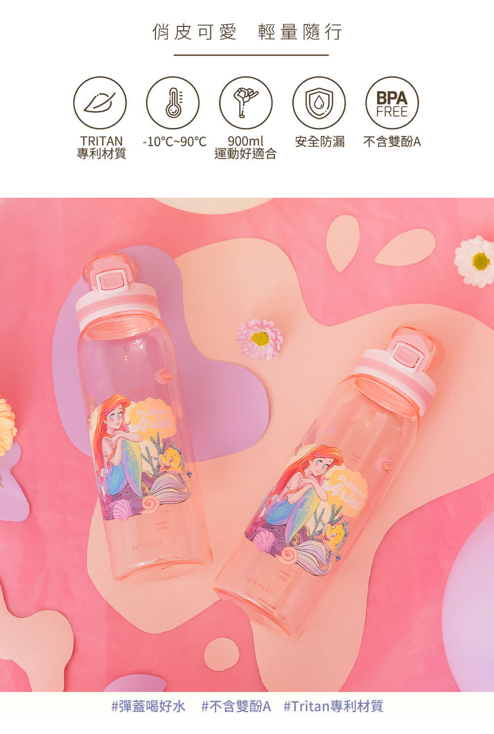 【HOUSUXI】迪士尼小美人魚-Tritan彈蓋水瓶-900ml