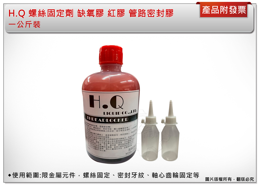 ＊中崙五金【附發票】H.Q 螺絲固定劑 缺氧膠 紅膠 管路密封膠 軸心齒輪 一公斤裝 附兩個小空瓶