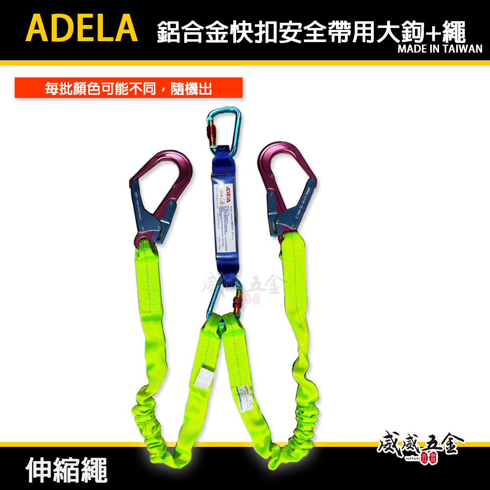 配件區｜ADELA｜雙鋁合金大鉤+雙條伸縮繩+雙鋁合金扣環+緩衝包｜全身式降落傘安全帶 高空作業用｜顏色隨機｜台灣製