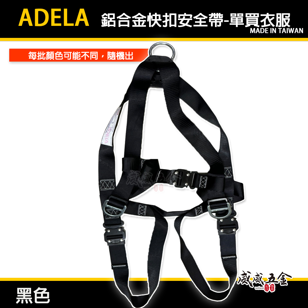 配件區｜ADELA｜鋁合金快扣安全帶-單買衣服｜全身式降落傘安全帶衣服｜高空作業用單買衣服｜顏色隨機｜不含掛鉤｜台灣製
