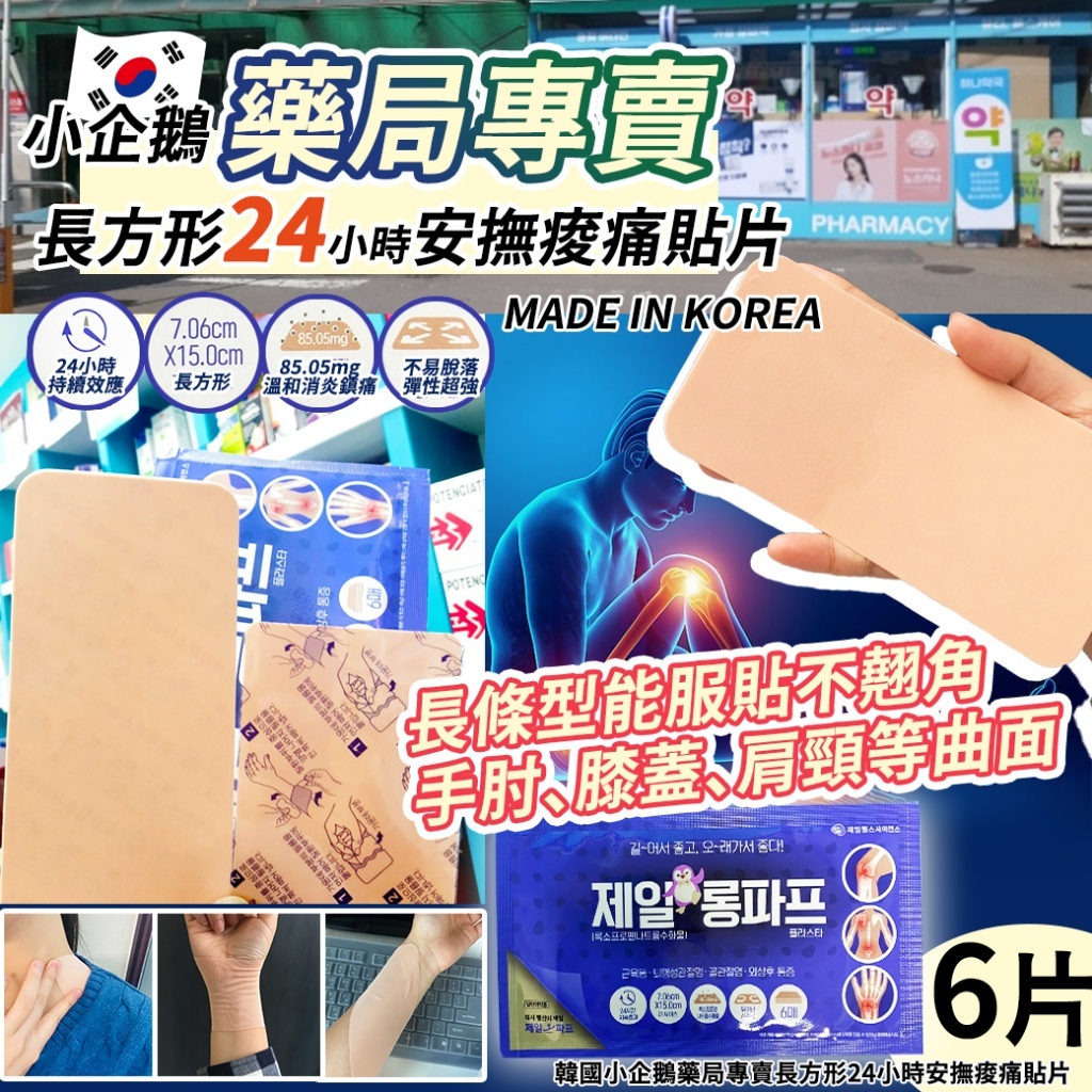 (預購商品 10/1收單) 韓國小企鵝藥局專賣長方形24小時安撫痠痛貼片6片