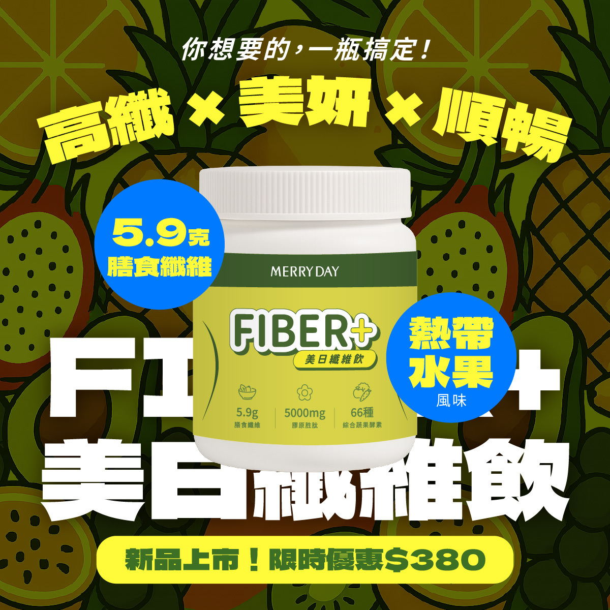 美天美點高纖維飲新品上市！