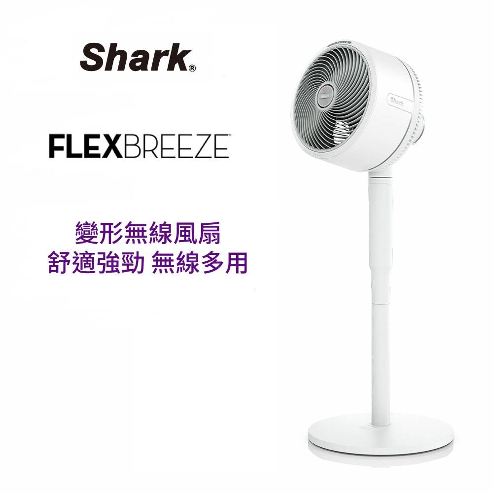 Shark FlexBreeze 室內外兩用無線風扇｜國祥選品嚴選推薦