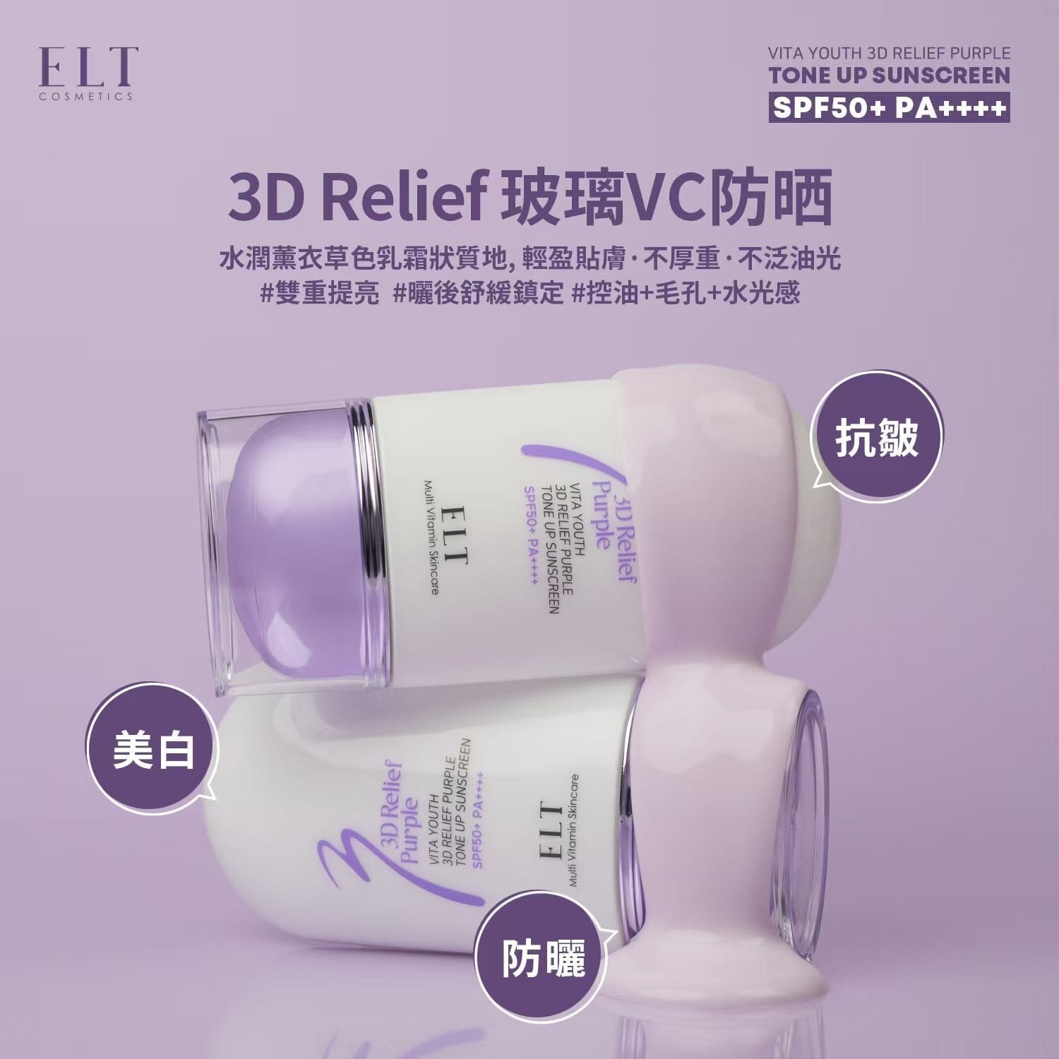 【直播】LL0922197 ELT 3D提亮妝前防曬乳 50ml