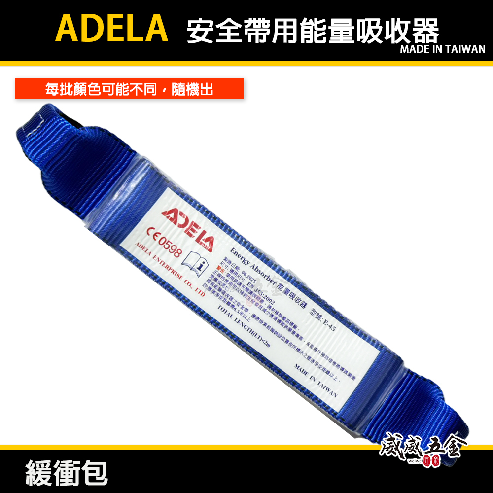 配件區｜台灣製 ADELA｜專業用緩衝包 安全帶專用減震包 能量吸收器｜需另搭配背負式安全帶掛勾等 勿單獨使用｜E-45