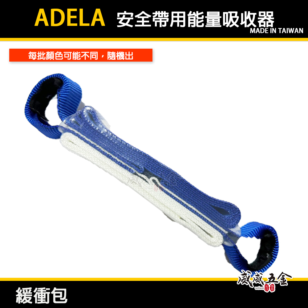 配件區｜台灣製 ADELA｜專業用緩衝包 安全帶專用減震包 能量吸收器｜需另搭配背負式安全帶掛勾等 勿單獨使用｜E-45
