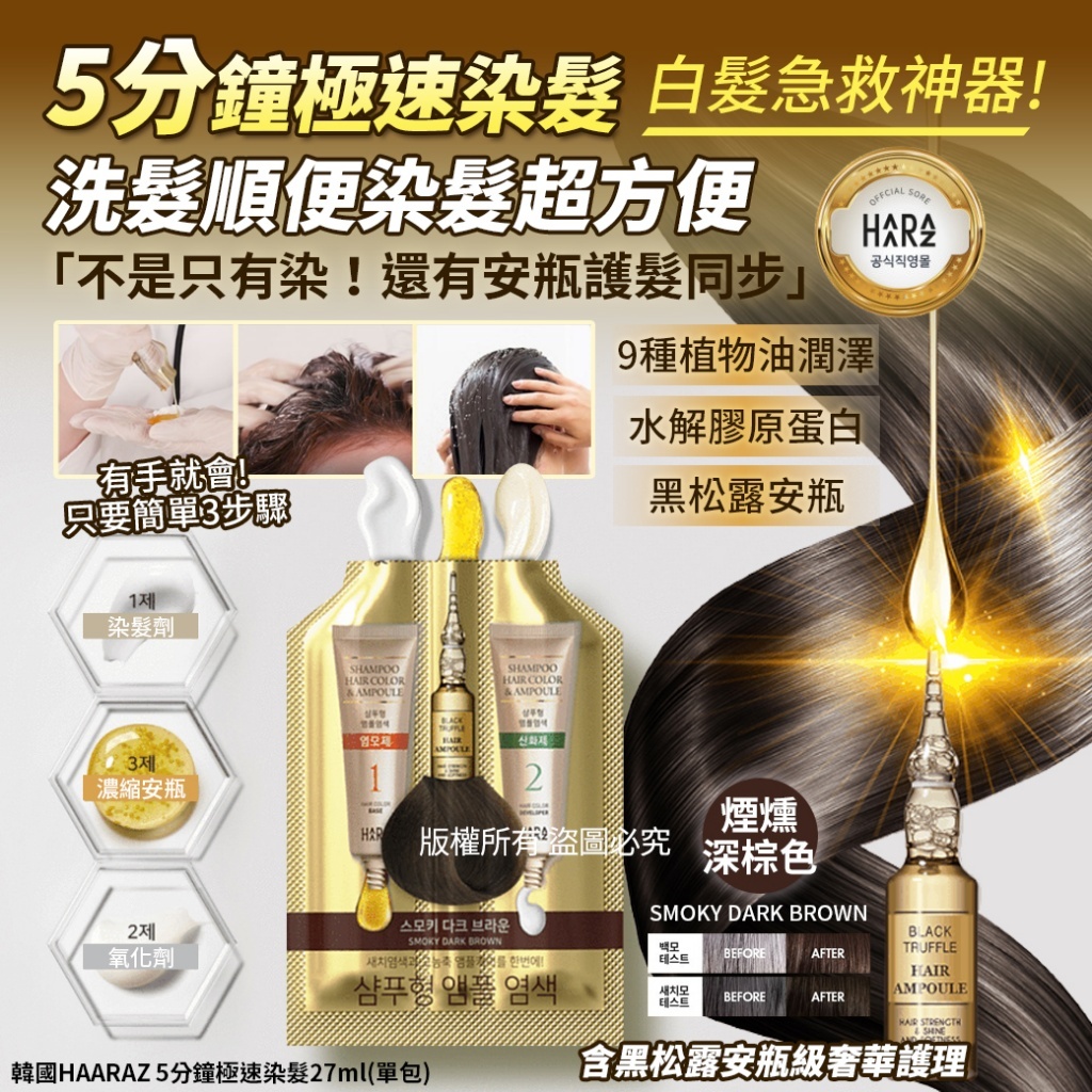 (預購商品 10/1收單)  韓國HAARAZ 5分鐘極速染髮27ml-SMOKY DARK BROWN煙燻深棕色