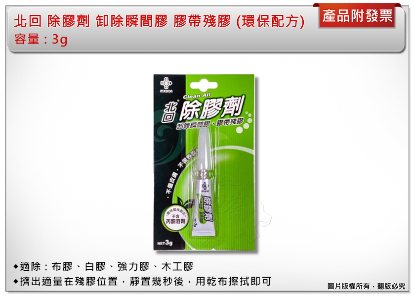 ＊中崙五金【附發票】北回 除膠劑 (環保配方) 多功能除膠劑 卸除瞬間膠 膠帶殘膠 適除布膠、白膠、強力膠、木工膠