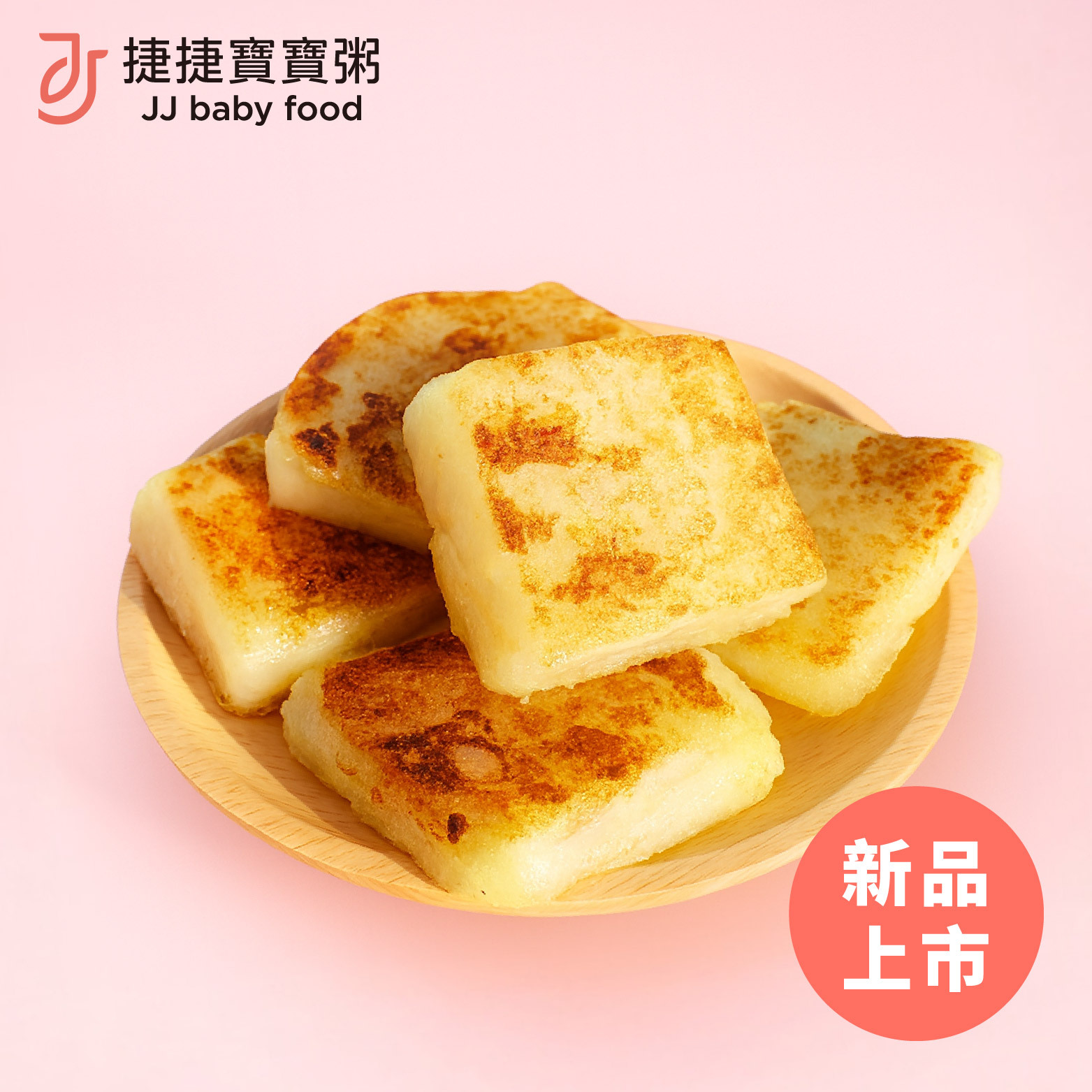 寶寶副食品-2-D03後元寶寶蘿蔔糕(18M+)