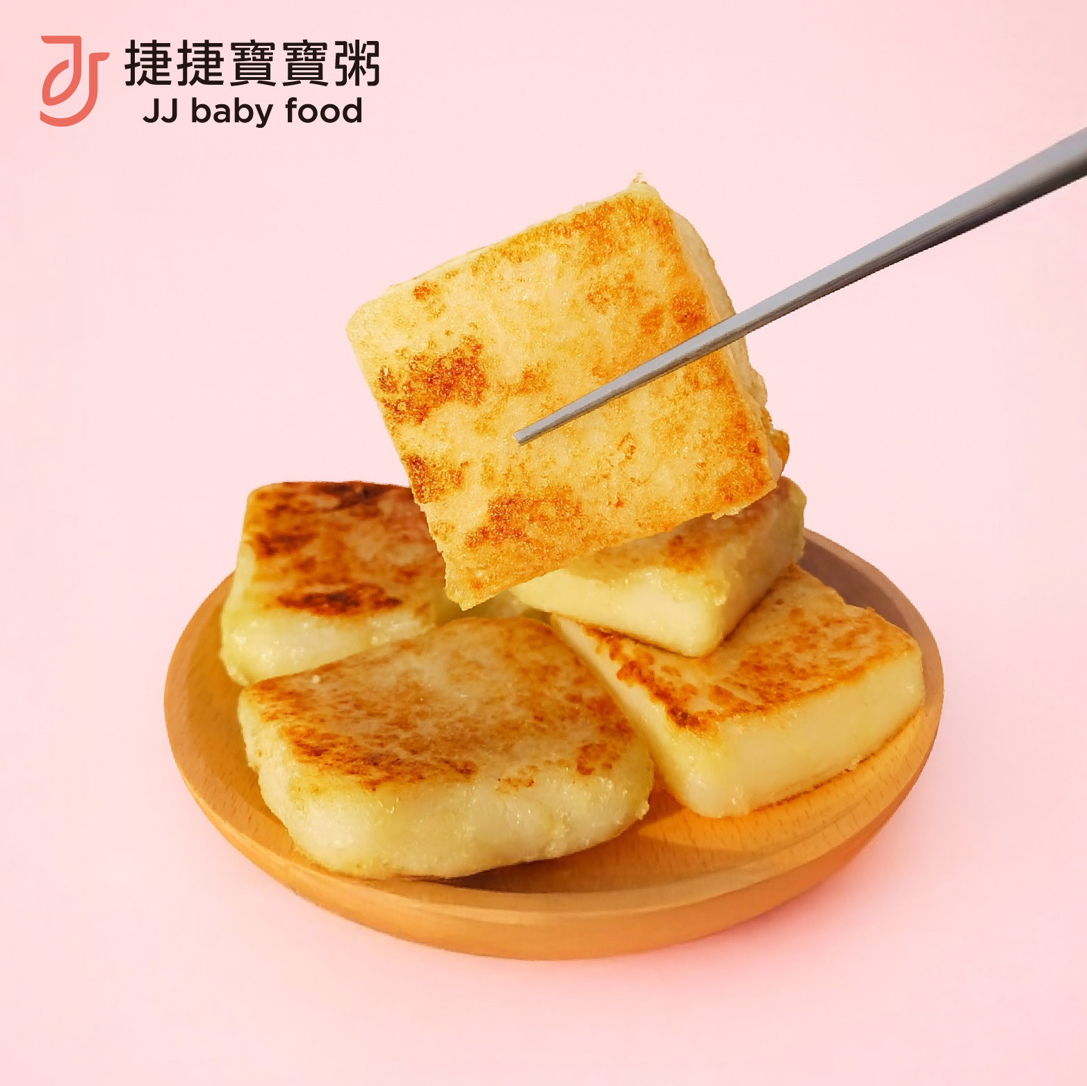 寶寶副食品-2-D03後元寶寶蘿蔔糕(18M+)