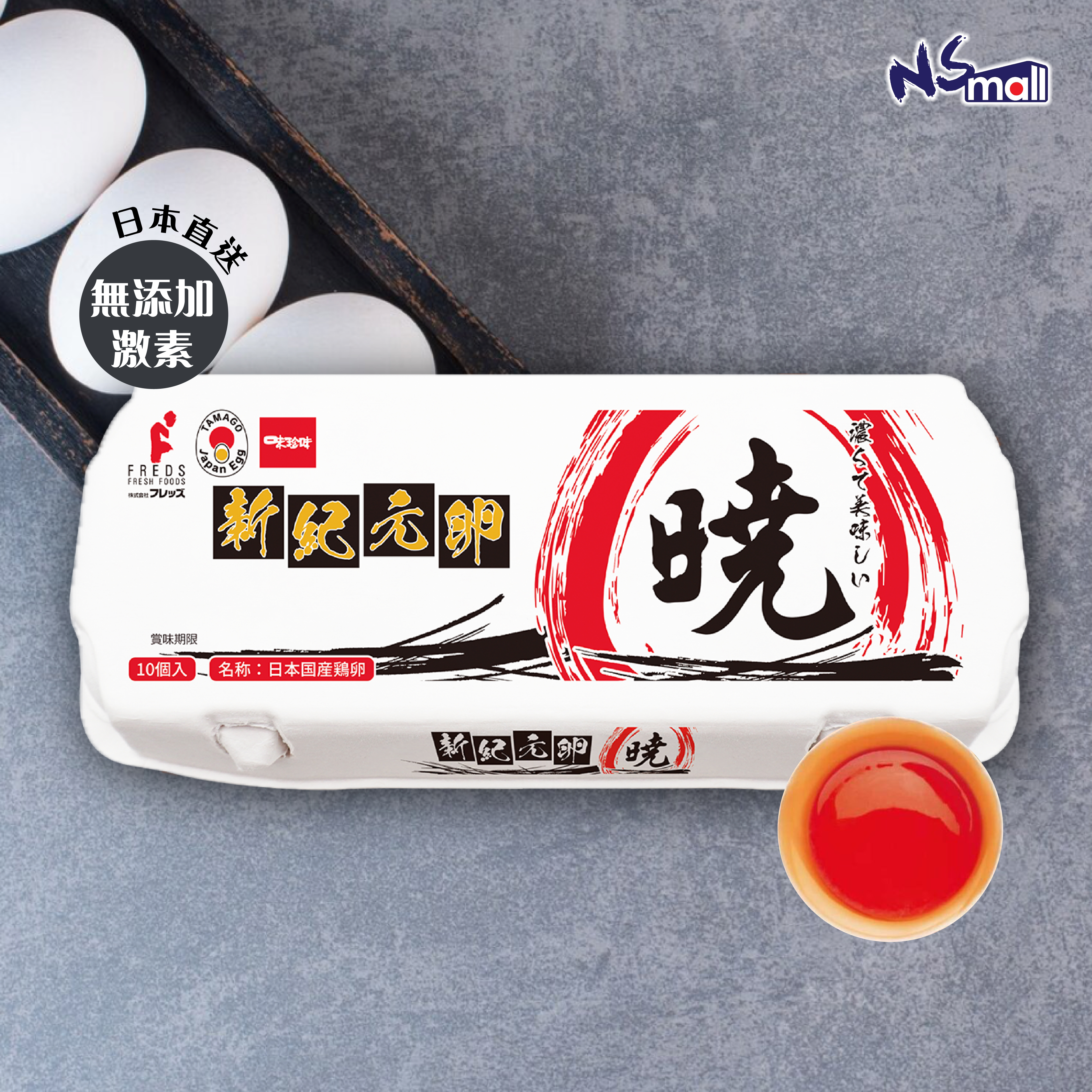 新紀元 曉 白雞蛋 10隻裝