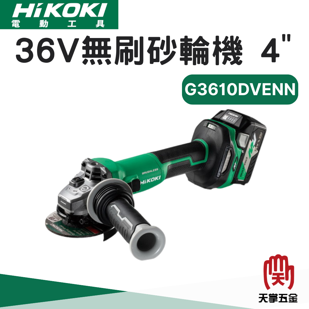HiKOKI 36V無刷砂輪機 4" G3610DVENN 空機