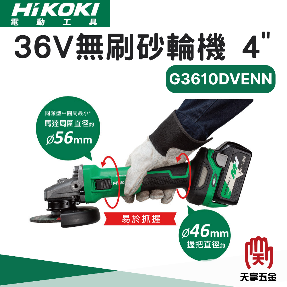HiKOKI 36V無刷砂輪機 4" G3610DVENN 空機