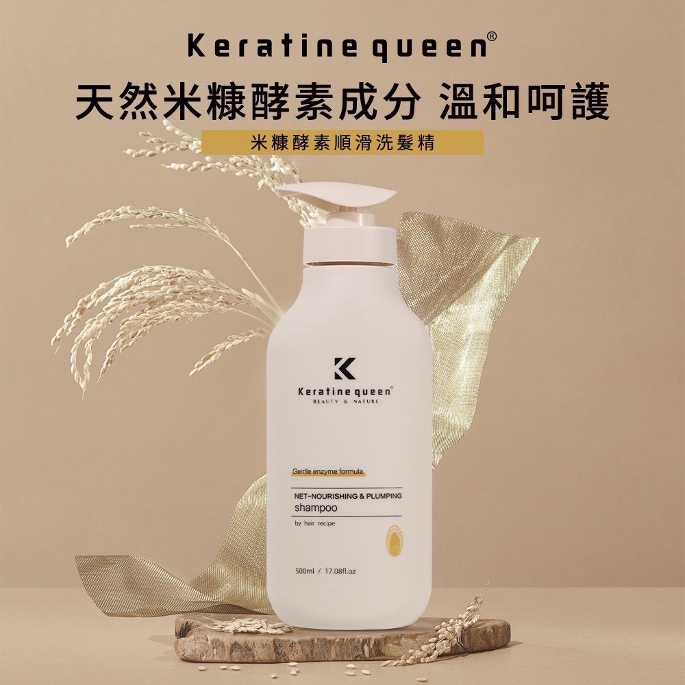 Keratine queen 米糠酵素系列洗髮精500ml