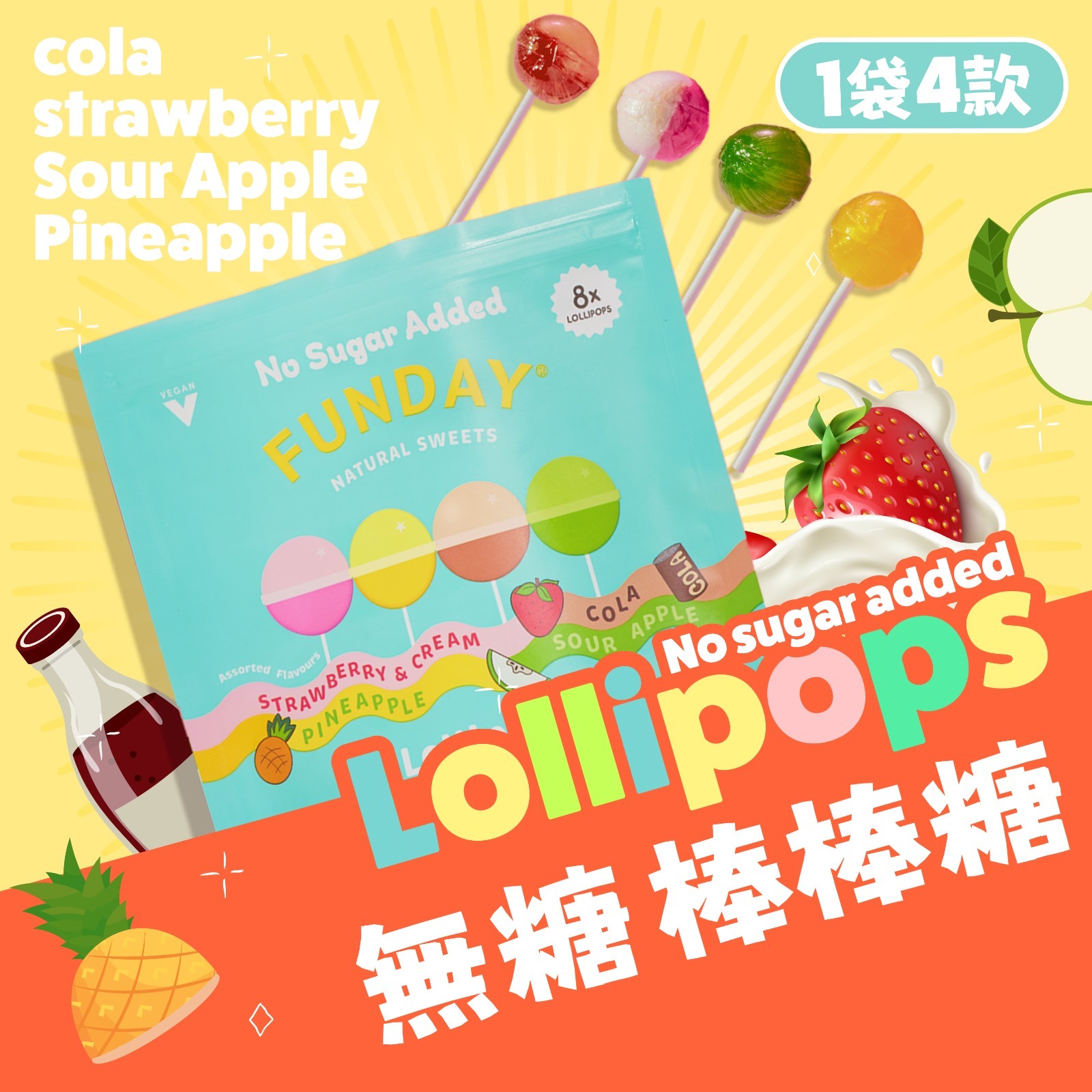 Funday 天然無添加糖棒棒糖  88g (8枝x11g)★新品優惠價★