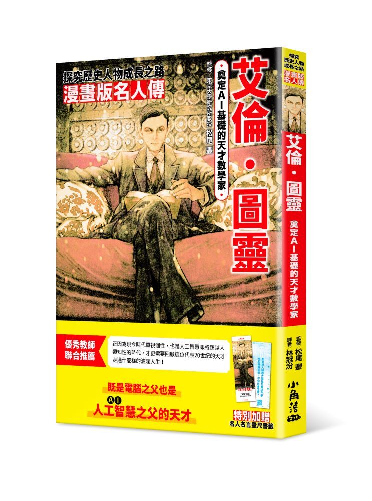 漫畫版名人傳　奠定AI基礎的天才數學家─艾倫‧圖靈