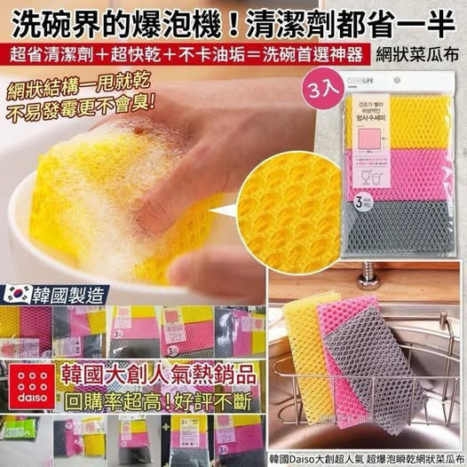 WSBB9472韓國 Daiso 大創超人氣超爆泡瞬乾網狀菜瓜布3入 (1套4包) (現貨S3)