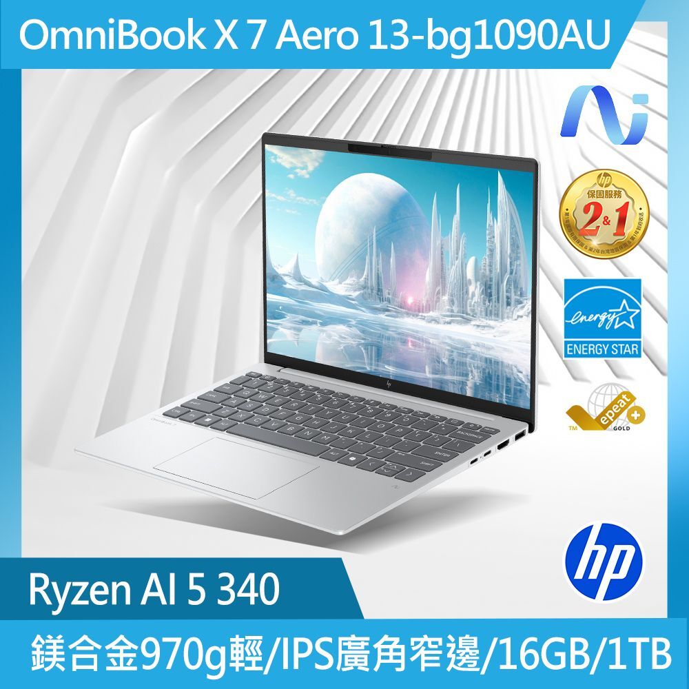 HP 惠普OmniBook 7 AeroNGAI 13-bg1090AU 13吋 輕薄筆電RAI5-340/16G/1TBSD NPU 50TOPS