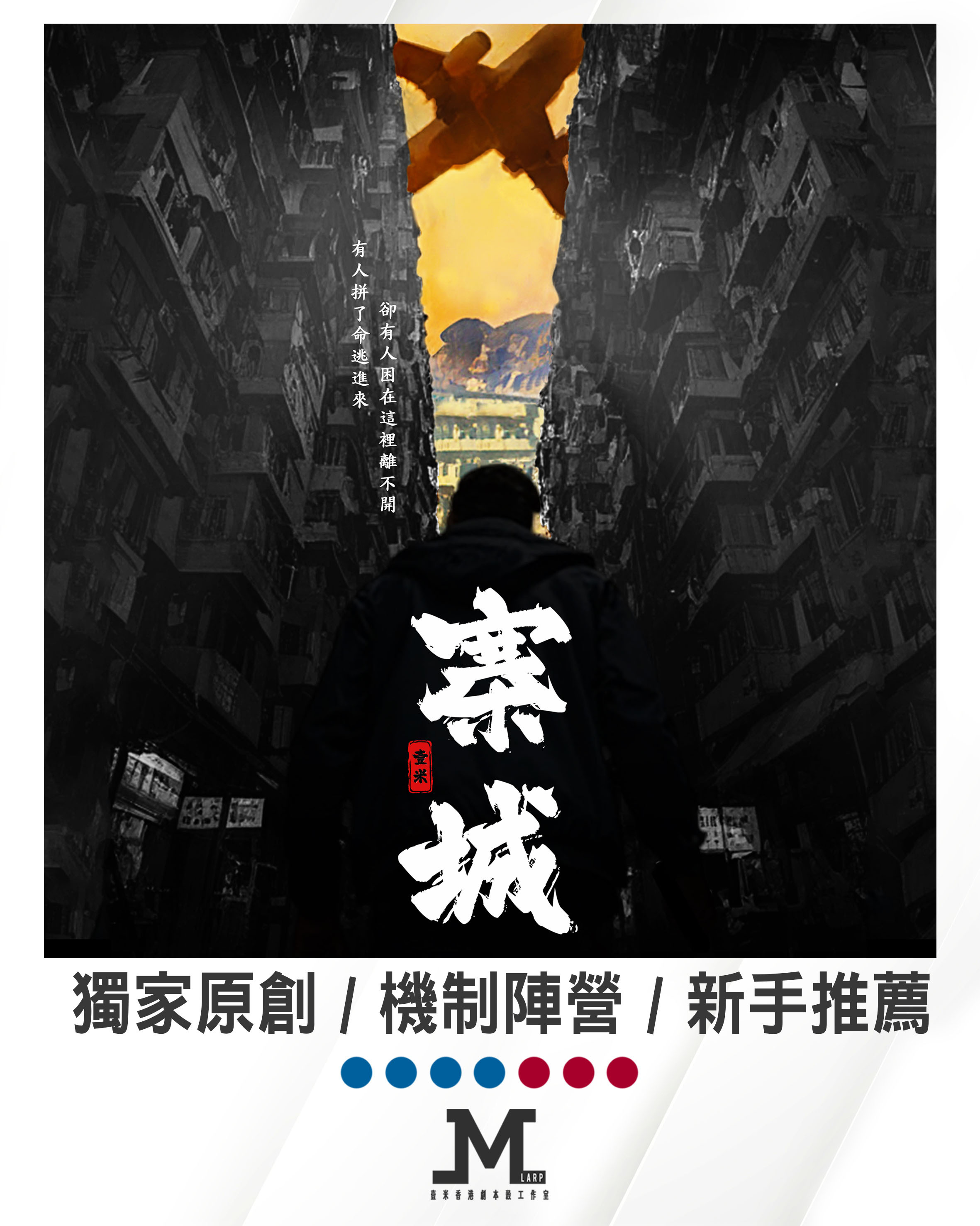 M Larp 原創劇本【寨城】7人 (4男3女) - 獨家原創 / 機制陣營 / 新手推薦/ 🎀有服裝