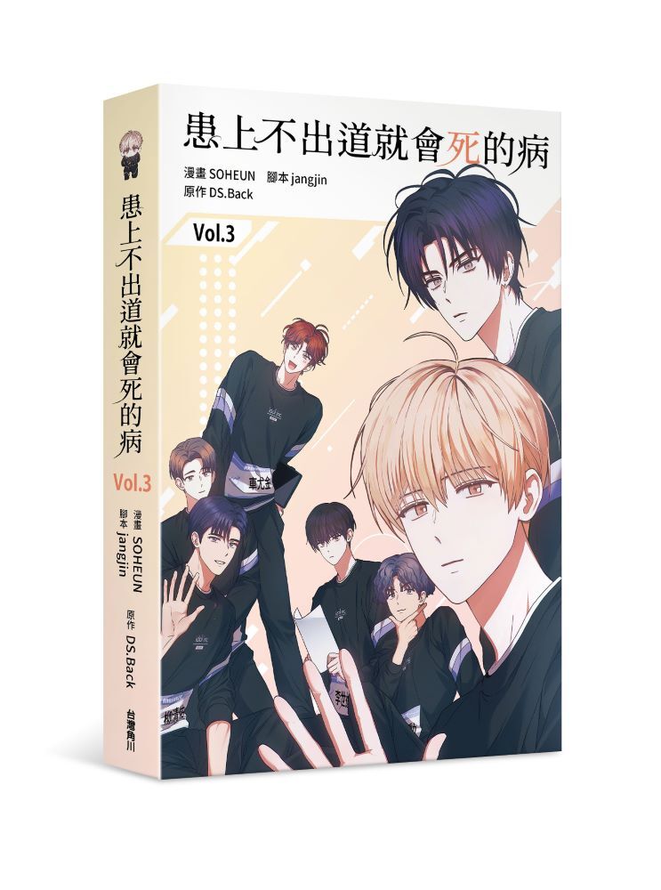 患上不出道就會死的病3