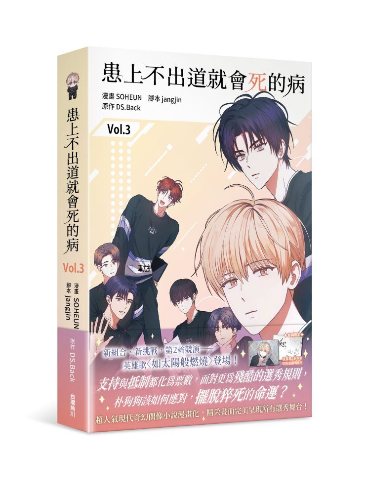 患上不出道就會死的病3