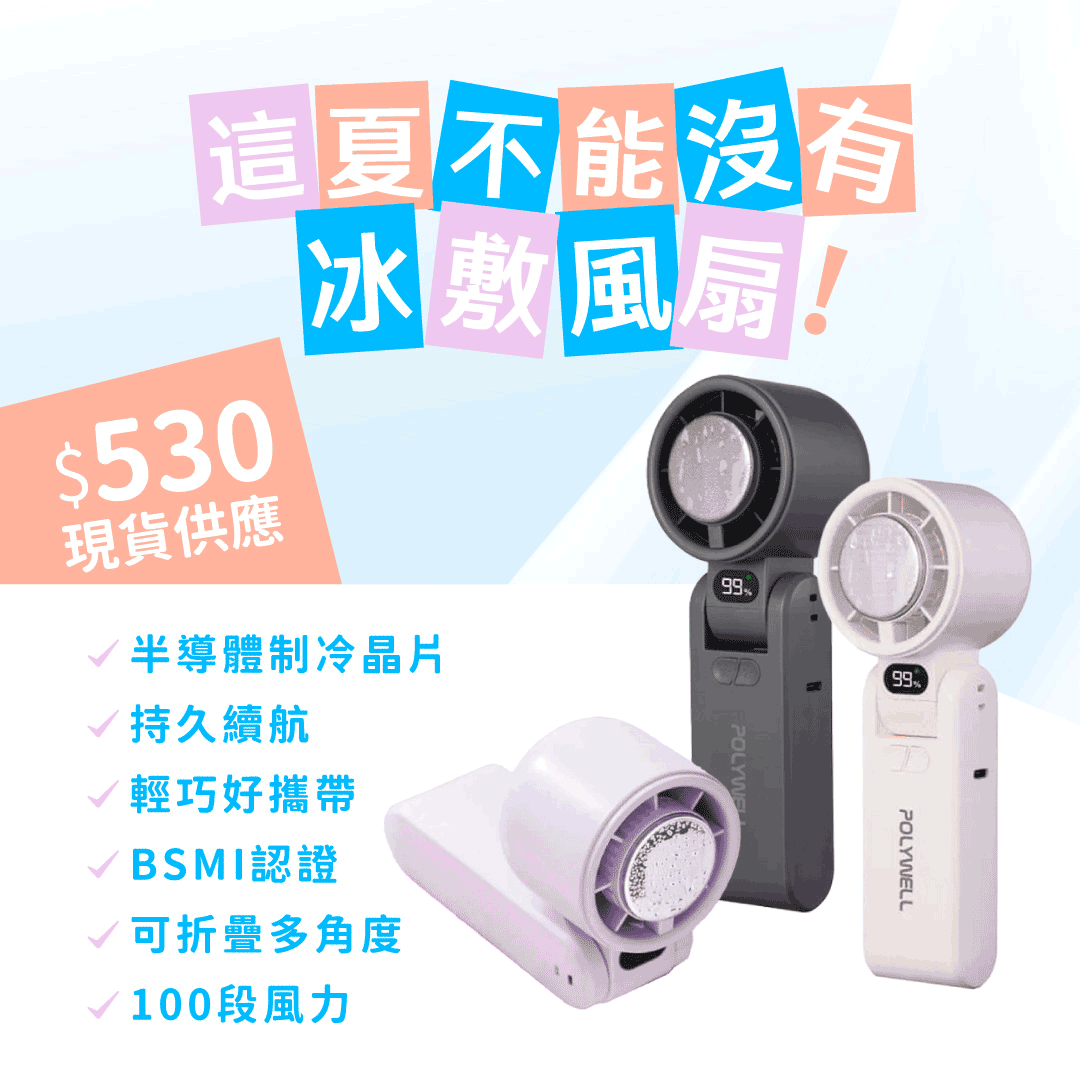 【POLYWELL】摺疊式數顯冰敷風扇