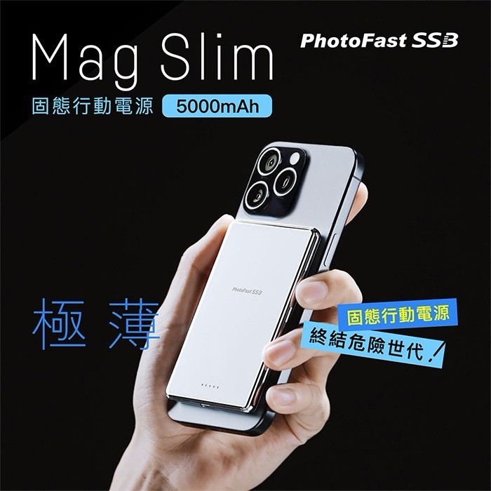 PhotoFast SSB MagSlim 防爆固態行動電源5000mAh