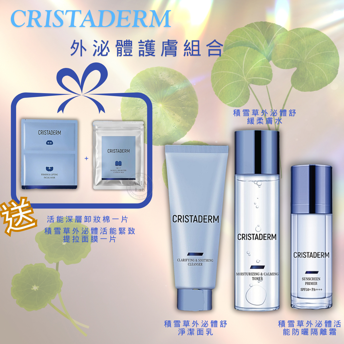 CRISTADERM 積雪草外泌體護膚組合 【舒緩柔膚水150ml x 活能防曬隔離霜50g x舒緩淨潔面乳100g】