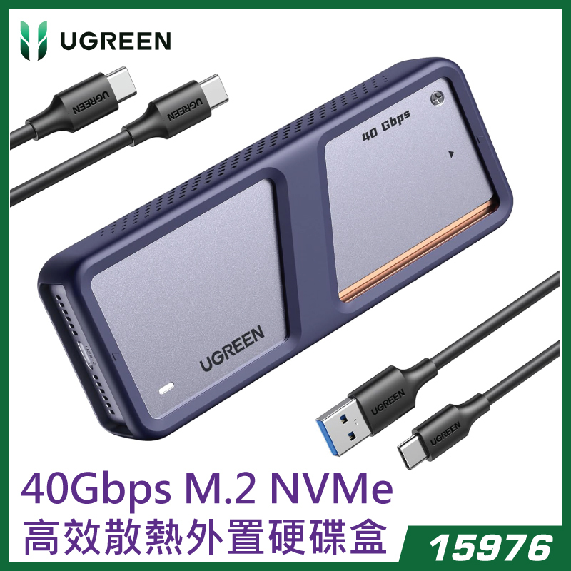 UGREEN 綠聯 - 15976 40Gbps M.2 NVMe 高效散熱外置硬碟盒 CM642