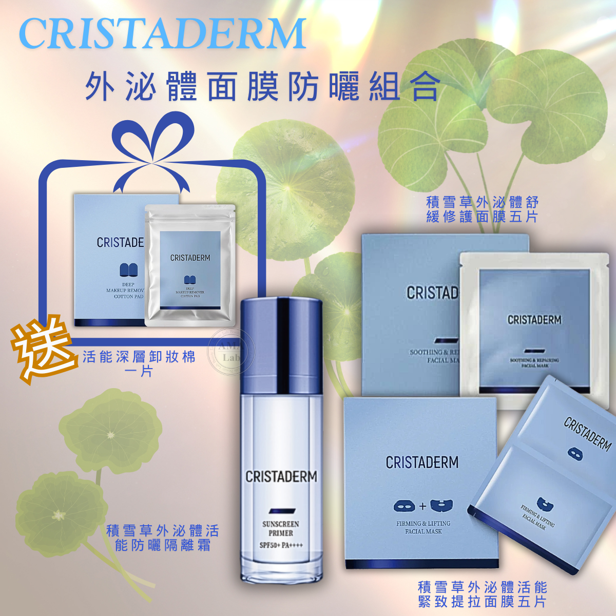 CRISTADERM外泌體面膜防曬組合【舒緩修護面膜五片 x 活能緊致提拉面膜五片 x 活能防曬隔離霜50g】